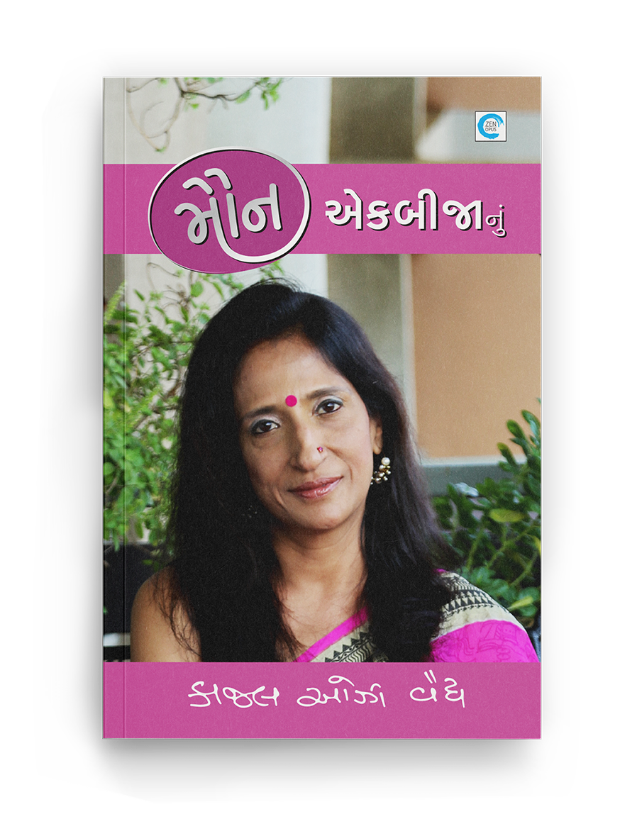 મૌન એકબીજાનું